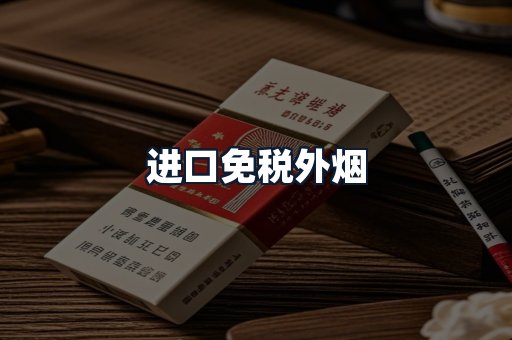 进口免税外烟