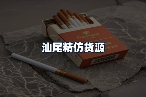 汕尾精仿货源