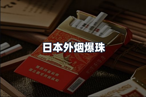 日本外烟爆珠